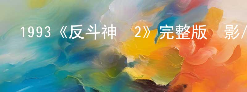 常鎮的動漫綜藝大全,1993《反斗神鷹2》完整版電影/在線觀看/百度云-美劇天堂